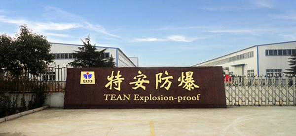 南陽(yáng)特安防爆電氣有限公司 南陽(yáng)特安防爆電氣有限公司